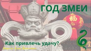 ГОД ЗМЕИ. Как привлечь удачу?