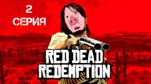 Red Dead Redemption Прохождение 2