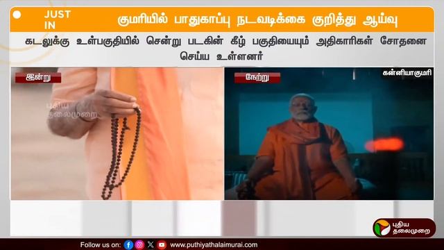 🔴LIVE: தியானத்திலிருந்து மாலை வெளியே வருகிறார் பிரதமர் | PM Modi Kanyakumari Visit | PTD