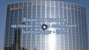 Владислав Туманов на показе моды. Екатеринбург - 2009 г.