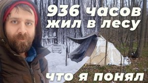 Что я понял, когда прожил 936 часов в палатке в лесу, совершенно один!