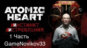 Atomic Heart ►DLC Инстинкт Истребления (Начало) #1