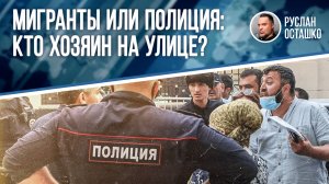 Мигранты или полиция: кто хозяин на улице?