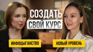 Как ПРЕПОДАВАТЕЛЮ создать СВОЙ КУРС? Подкаст с Еленой Сизиковой.