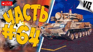 ВСЯ ЖУТЬ НА 4 ТИРЕ ➤ ЧАСТЬ 64 ➤ MWT: TANK BATTLES 🔴 #mwttankbattles