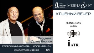 Георгий Франгулян и Игорь Бриль МЕДИА&АРТ