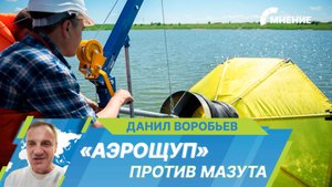 Томские ученые адаптируют «Аэрощуп» для очистки Черного моря от мазута