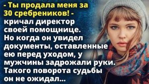 Ты продала меня за 30 сребреников! Но когда он увидел документы, у него задрожали руки...