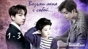 Возьми меня с собой. 1 - 3 / Flamerose / вигу юнми намджи