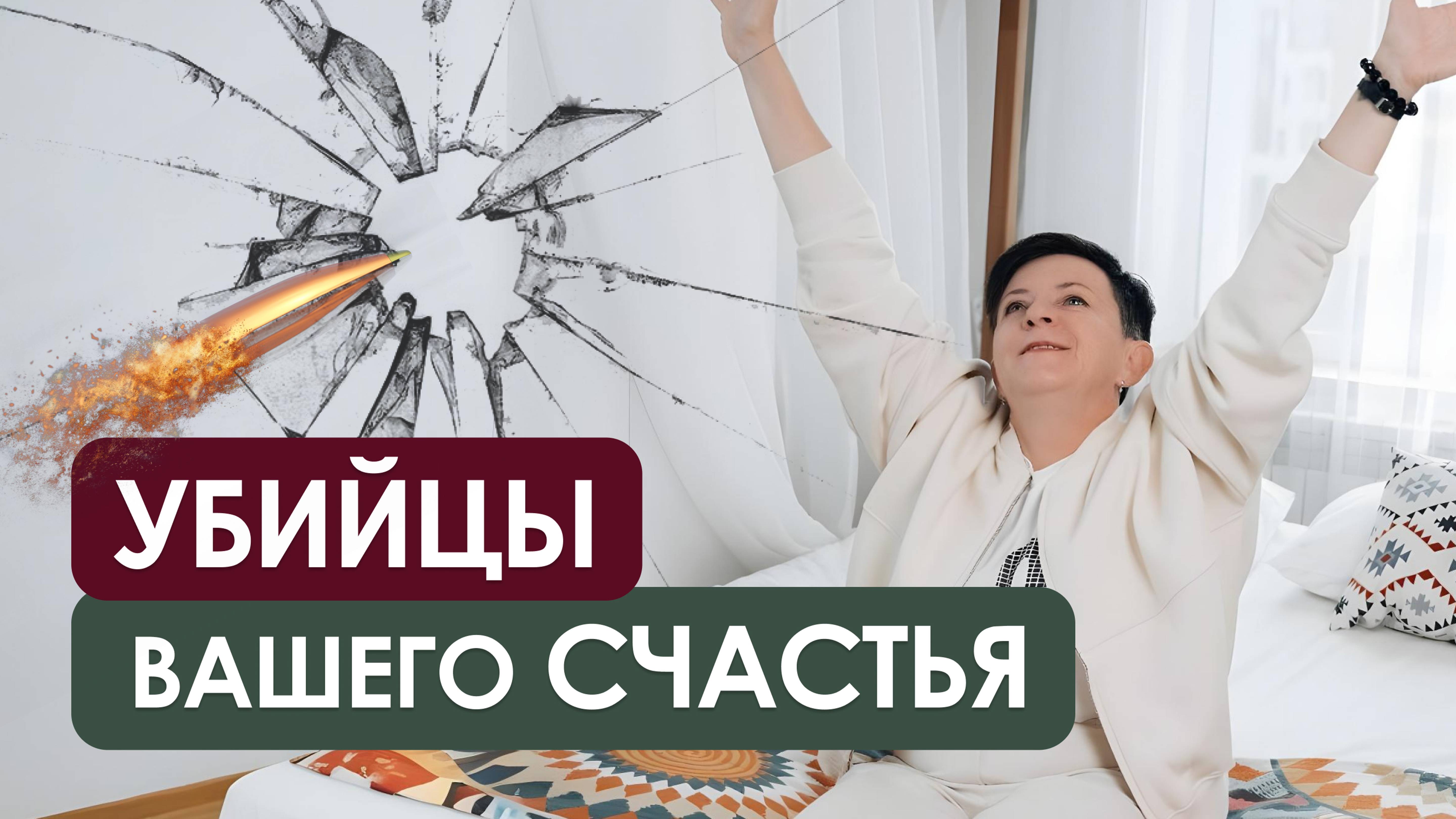 Делая это, вы обязаны быть счастливыми