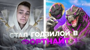 Я СТАЛ ГОДЗИЛОЙ В ФОРТНАЙТ