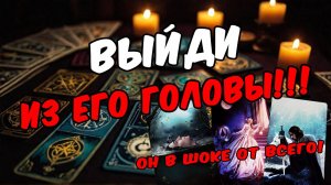 🔥О чем он думает в последнее время Что он думает о Вас Его мысли 🧡 таро расклад ♥️ онлайн гадание