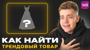 Как Найти ТРЕНДОВЫЙ ТОВАР в 2025? И Стать МИЛЛИОНЕРОМ