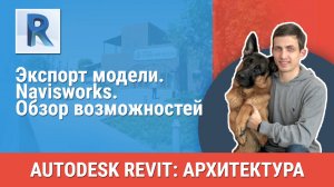 [Курс «Revit Архитектура: Продвинутый»] Navisworks. Обзор возможностей