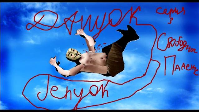Данёк Женёк серия 3 Свободное падение смотреть онлайн