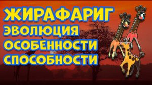 ЖИРАФАРИГ. ЭВОЛЮЦИЯ, ОСОБЕННОСТИ, СПОСОБНОСТИ