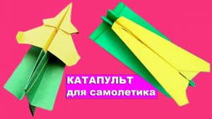 Как сделать катапульт из бумаги для самолетика. Бумажный самолет с катапультой