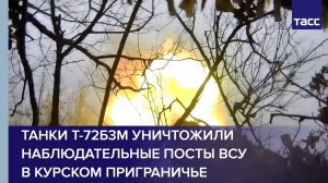 Экипажи танков Т-72Б3М уничтожили наблюдательные посты ВСУ в курском приграничье