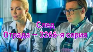 След.Отрада 3266 серия , сериал детектив пятый канал 2025