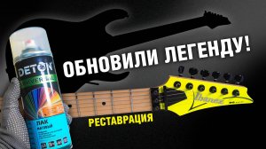 Реставрация гитары, которая ШОКИРУЕТ музыкантов. Матовый алкидный лак Deton для покраски дерева. DIY