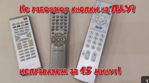 Не работают кнопки на пульте ДУ? Лечим за 15 минут своими руками!