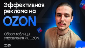 Обзор таблицы по эффективному управлению рекламой на OZON! Тест 5 дней бесплатно!