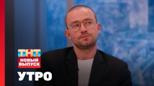 Утро ТНТ, 29 января 2025. Гости программы — Александр Петров и Барбара де Рехиль