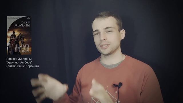 о цикле "Хроники Амбера" (пятикнижие Корвина): память, что формирует нас смотреть онлайн
