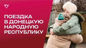 Поездка в Донецкую народную республику.