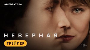 Неверная | Трейлер | Амедиатека (2025)