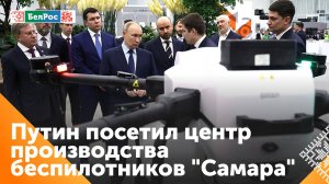 Владимир Путин посетил центр производства беспилотников "Самара"