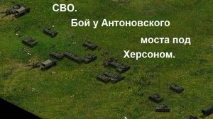 СВО.Бой за Антоновский мост под Херсоном.