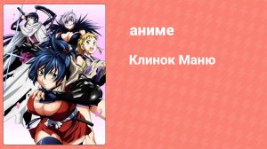 Клинок Маню 5 серия (аниме-сериал, 2011)