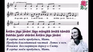 Песня Шри Чинмоя "Antare Jago Janani Jago Mangala" (В сердце моем пробудись, Мать).