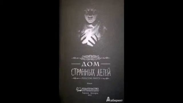 Дом странных детей смотреть онлайн