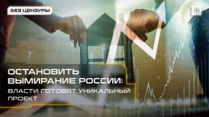 Остановить вымирание России: Власти готовят уникальный проект