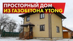 Строительство дома из газобетона Ytong. Площадь дома 220 м2, размер 10х12.