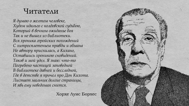 Развиваем память 3. Борхес - Читатели