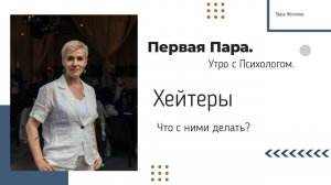 Хейтеры. Что с ними делать? - Вера Жучкова - Утро с Психологом