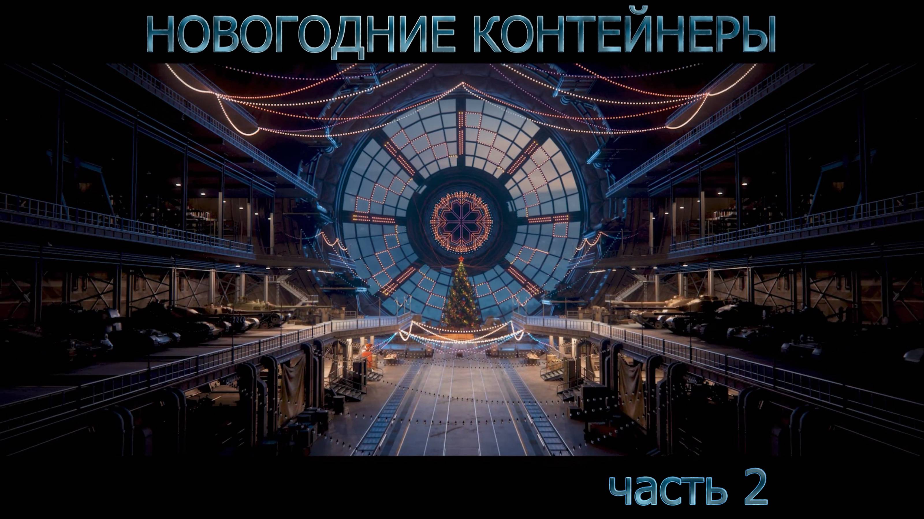 На память!  Новогодние контейнеры 2 часть
