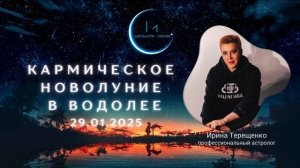 Новолуние в Водолее 29.01.2025г.