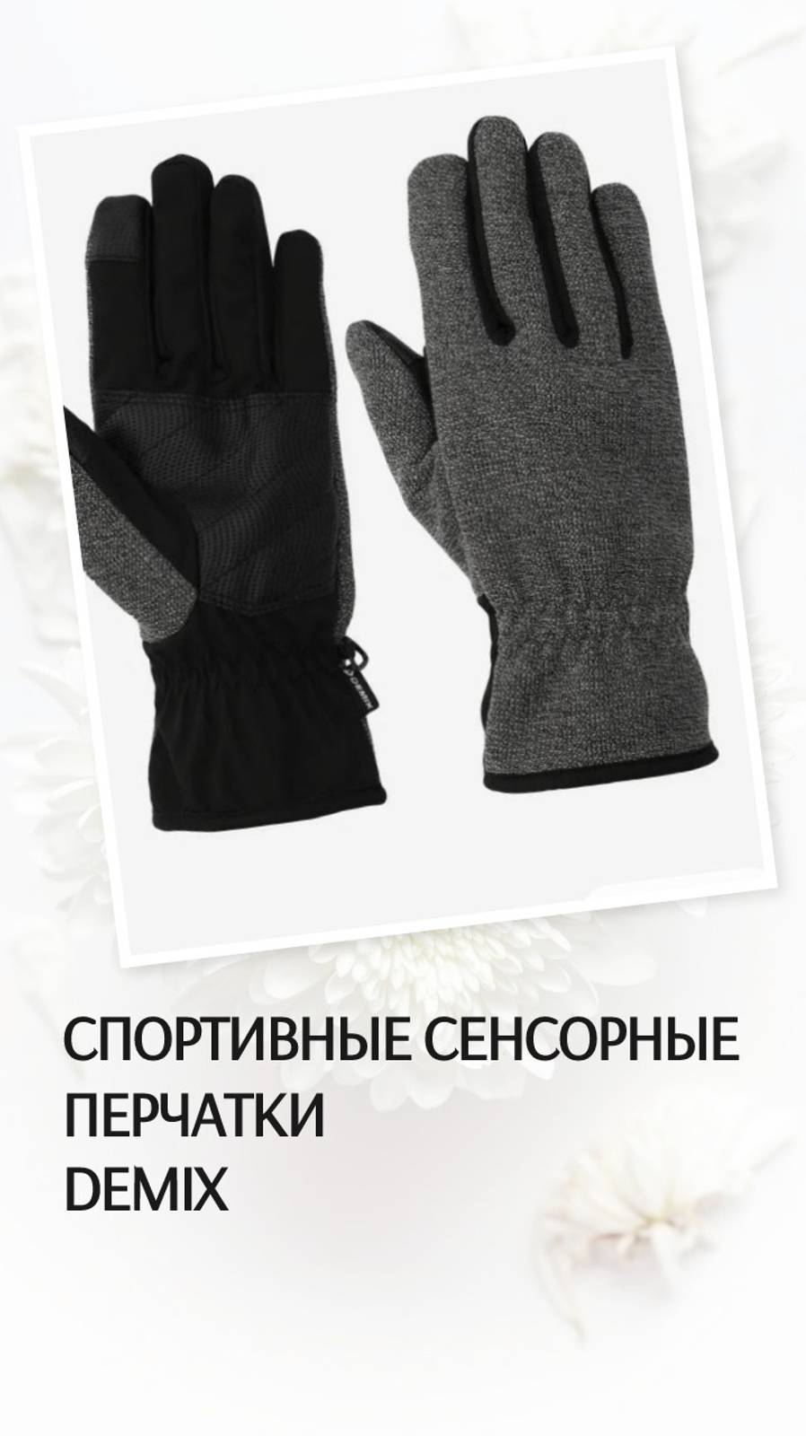 Спортивные сенсорные перчатки Demix