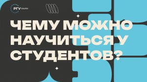 Чему можно научиться у студентов?