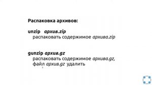 Инструкции Linux - #24 урок. Работа с архивами. Распаковка
