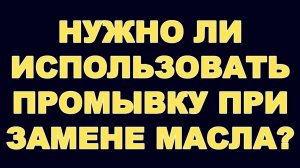 НУЖНО ЛИ ИСПОЛЬЗОВАТЬ ПРОМЫВКУ ПРИ ЗАМЕНЕ МАСЛА? #anton_mygt #заменамасла #заменамаславакпп