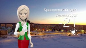 Погода в Красноярском крае на 30.01.2025