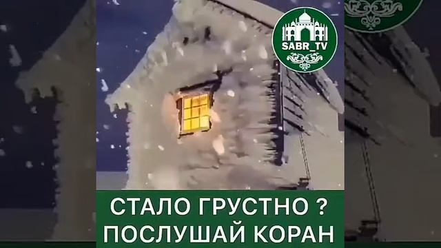 Стало грустно ? Послушай Коран смотреть онлайн