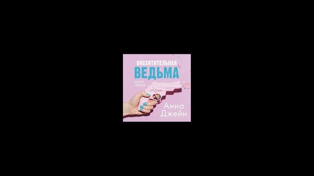 Восхитительная ведьма - Анна Джейн аудиокнига