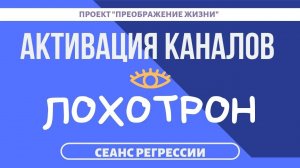 140. АКТИВАЦИЯ КАНАЛОВ - ЛОХОТРОН. Регрессивный гипноз с Вадимом Жеребцовым