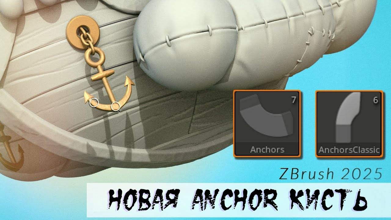 ZBrush 2025: Новая Anchor кисть + советы по использованию